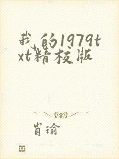 我的1979txt精校版