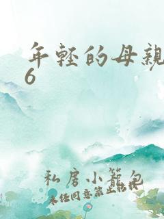 年轻的母亲1_6