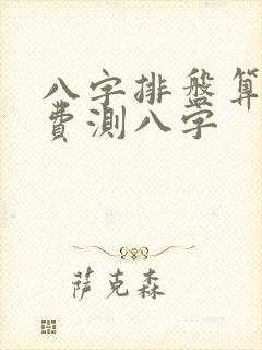 八字排盘算命免费测八字