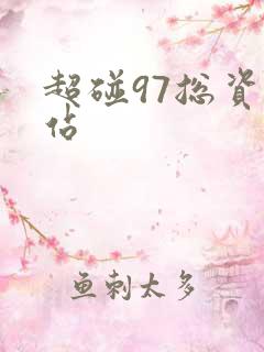 超碰97总资源站 超碰97总资源站