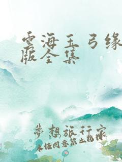 云海玉弓缘国语版全集