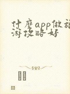 什么app做旅游攻略好