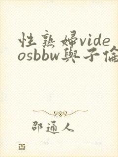 性熟妇videosbbw与子伦 性熟妇videosbbw与子伦