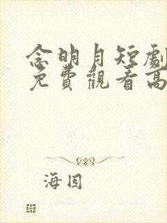 念明月短剧全集免费观看高清