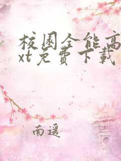 校园全能高手txt免费下载