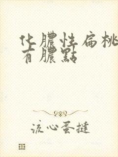 化脓性扁桃体炎有脓点