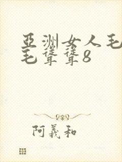 亚洲女人毛毛多毛耸耸8