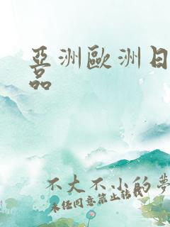 亚洲欧洲日韩精品