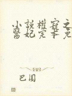 小说权宠之仵作医妃完本免费阅读