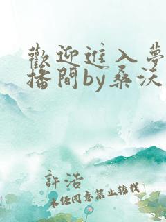 欢迎进入梦魇直播间by桑沃