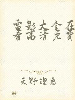 电影大全在线观看高清免费播放电视剧