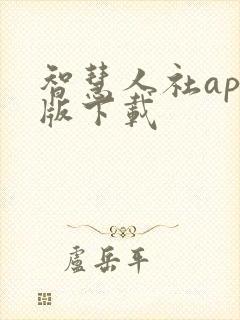 智慧人社app版下载