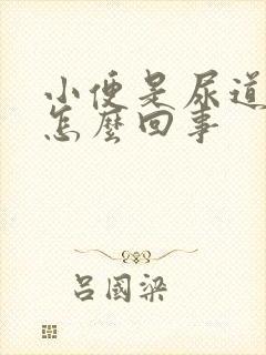 小便是尿道口疼怎么回事