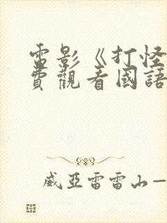电影《打怪》免费观看国语
