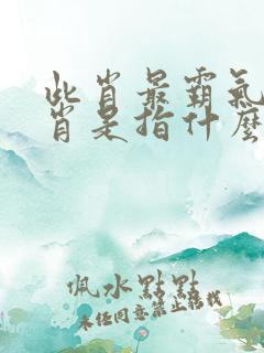 此肖最霸气的生肖是指什么生肖