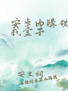 安卓内购破解游戏盒子