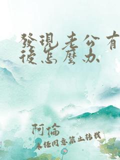 发现老公有外遇后怎么办