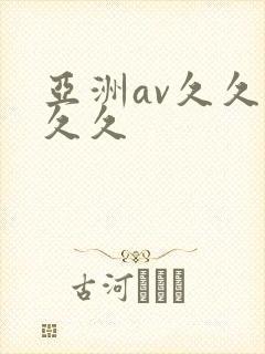 亚洲av久久久久久 亚洲av久久久久久