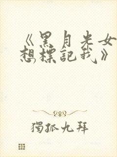 《黑月光女主总想标记我》小说