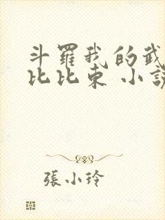 斗罗我的武魂是比比东 小说