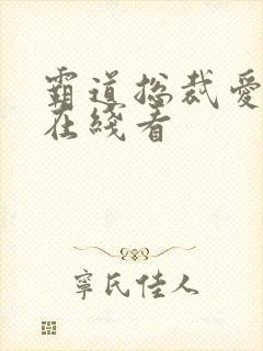 霸道总裁爱上我在线看