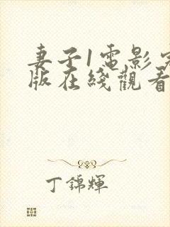 妻子1电影完整版在线观看全集