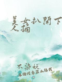美女扒开下面让人捅