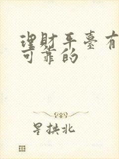 理财平台有哪些可靠的 理财平台有哪些可靠的