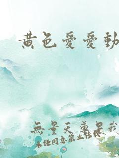 黄色爱爱动图