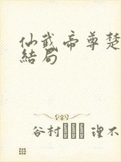 仙武帝尊楚萱的结局