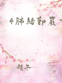 4肺结节严重吗 4肺结节严重吗