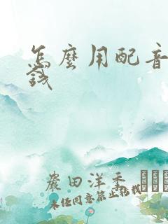 怎么用配音秀赚钱