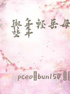 与年轻岳母的那些年