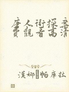 唐人街探案3免费观看高清完整版