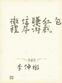 微信赚红包的小程序游戏
