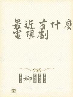 最近有什么热播电视剧