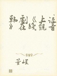 韩剧《上流社会》在线观看完整版
