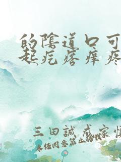 的阴道口可里面起疙瘩痒疼怎么回事