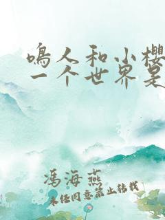 鸣人和小樱去另一个世界是哪一集
