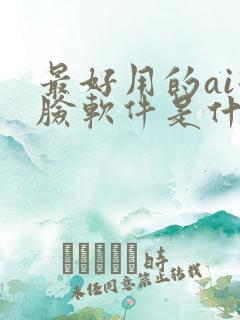 最好用的ai换脸软件是什么