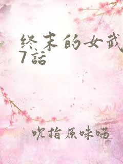 终末的女武神47话