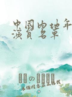 中国内地年轻女演员名单 中国内地年轻女演员名单