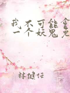 我不可能会怜惜一个妖鬼免费阅读小说 我不可能会怜惜一个妖鬼免费阅读小说