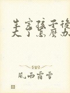 生完孩子后阴道大了怎么办