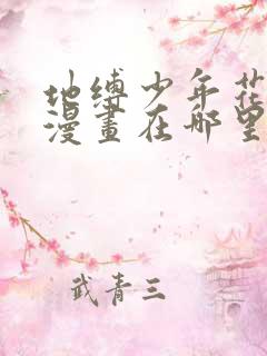 地缚少年花子君漫画在哪里可以看