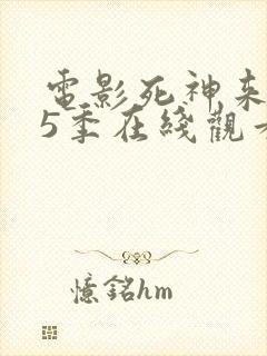 电影死神来了第5季在线观看免费完整版