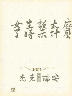 女生说太麻烦你了暗示什么