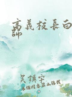 高义校长白洁老师