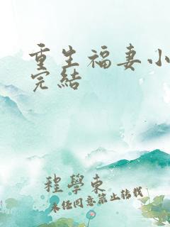 重生福妻小神医完结