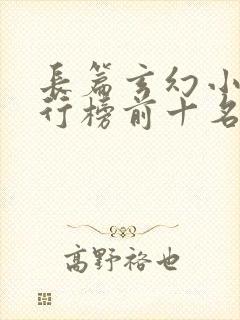 长篇玄幻小说排行榜前十名